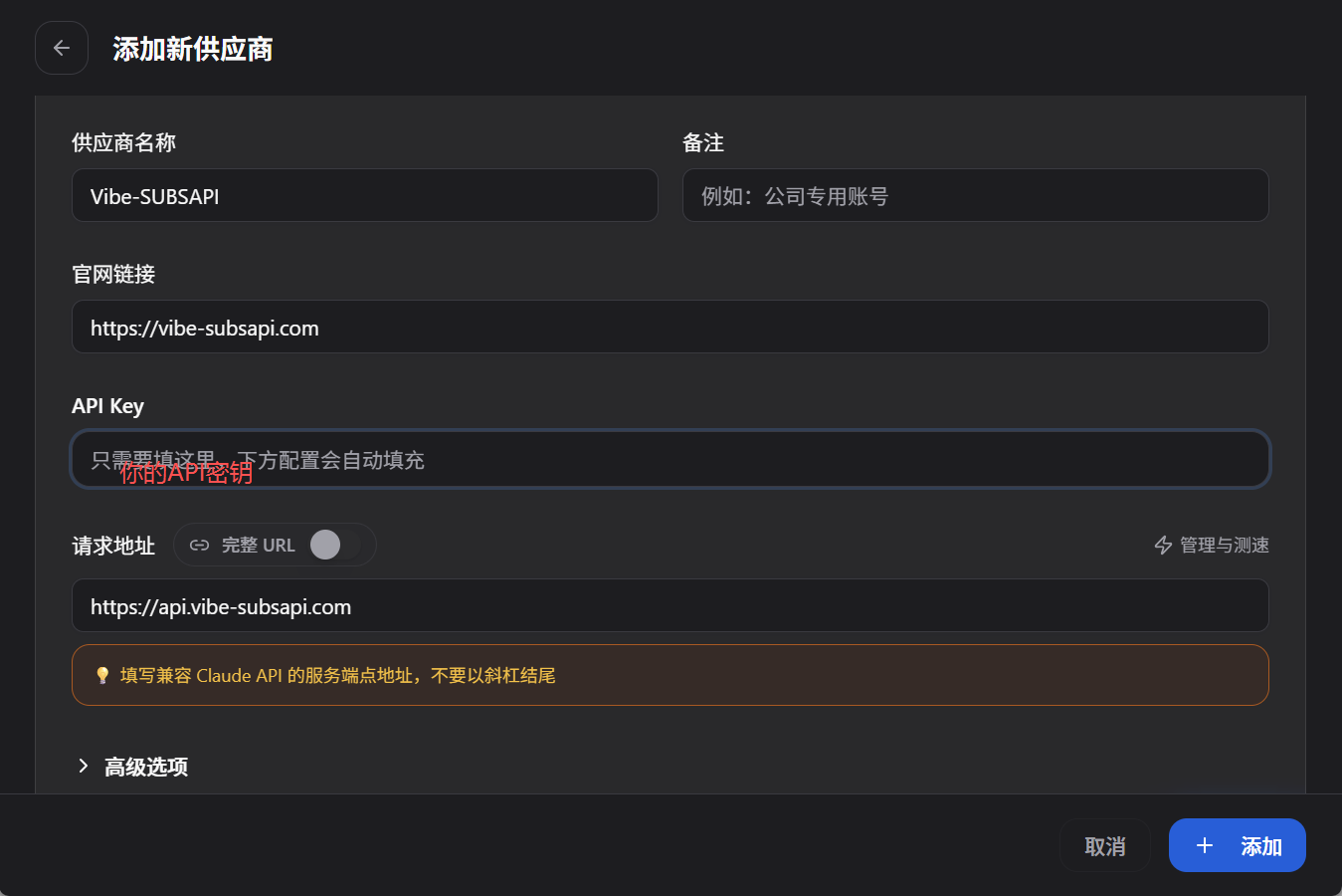 CC Switch 添加 Vibe-SUBSAPI 供应商表单